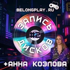 Подкаст "Запись Дисков" #2 - Анна Козлова, 28 сентября 2024