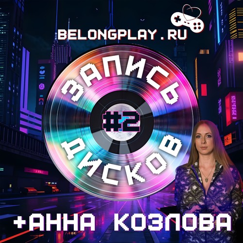 Подкаст "Запись Дисков" #2 - Анна Козлова, 28 сентября 2024