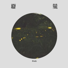 夏萤变奏