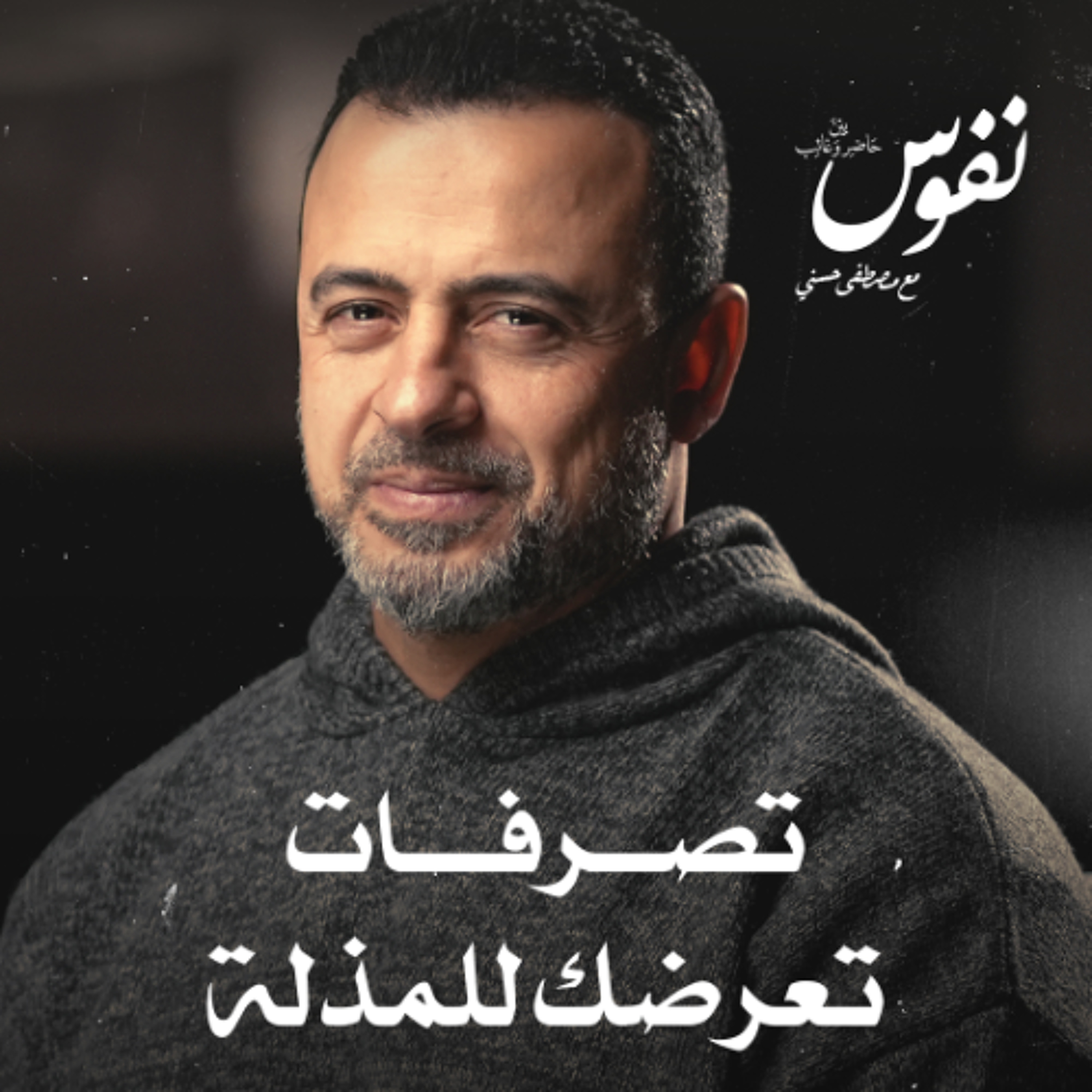 تصرفات تعرضك للمذلة - نفوس - مصطفى حسني