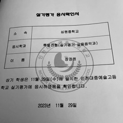 인천대중예고 탈락 입시랩 (prod. Noma)