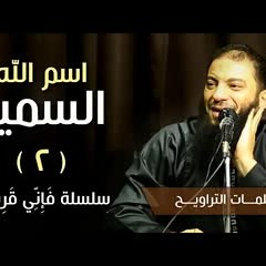 اسم الله السميع | الجزء ( 02 ) | #فإني_قريب | د . حازم شومان