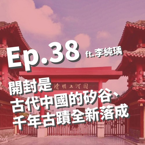 Stream Episode Ep 38 開封是古代中國的矽谷 千年古蹟全新落成 宋代詩人都是美食網紅ft 李純瑀by 解鎖地球podcast Listen Online For Free On Soundcloud