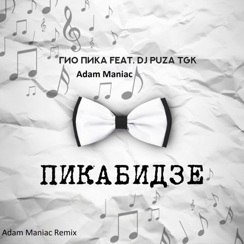 Птицы [Adam Maniac Remix] (feat. DJ Puza TGK)
