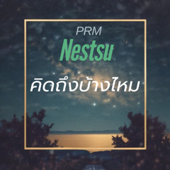 คิดถึงบ้างไหม