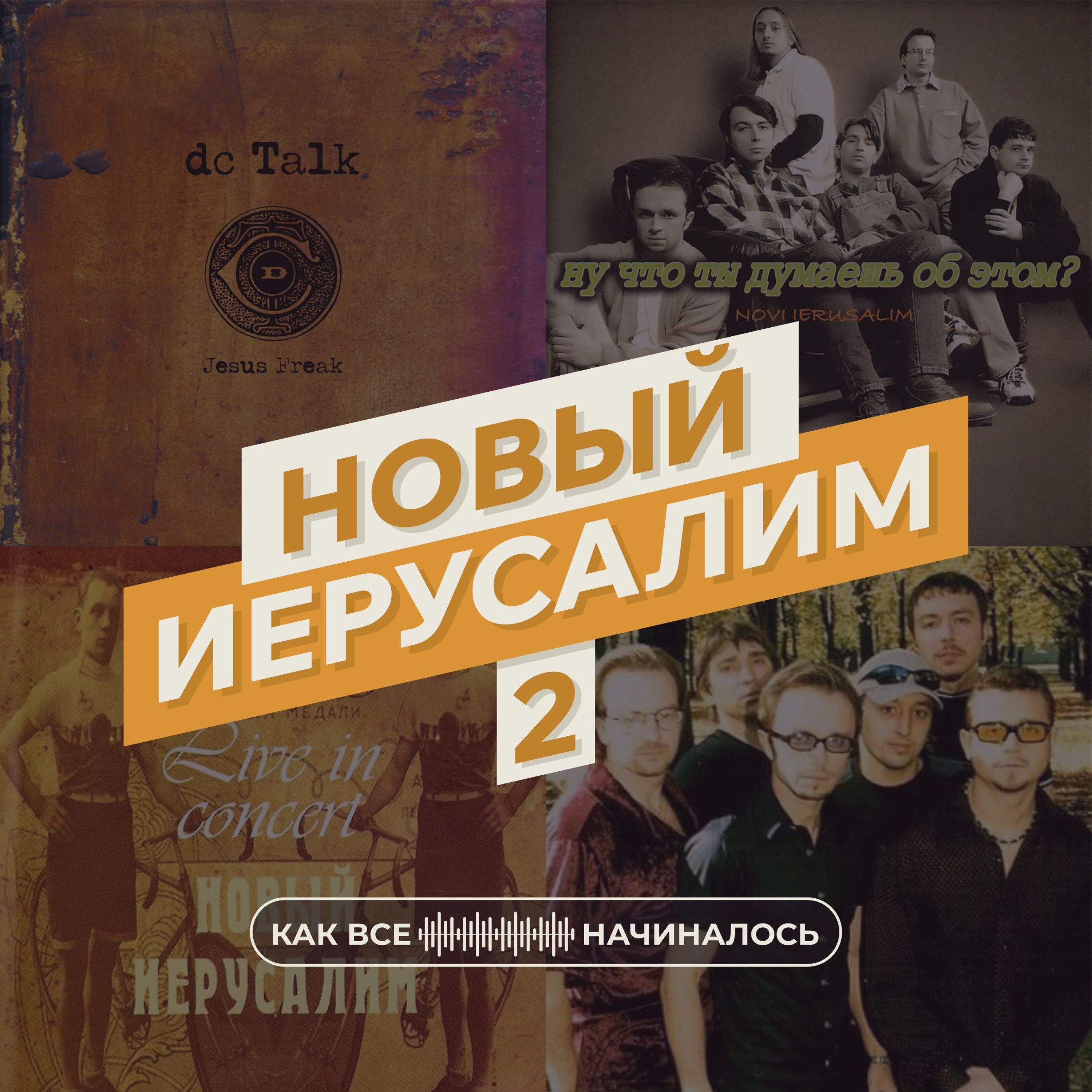 Новый Иерусалим, часть 2