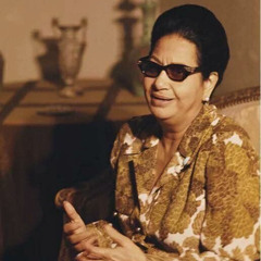 خليني جنبك خليني / أم كلثوم