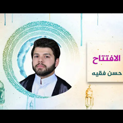 ‎⁨دعاء_الإفتتاح_بصوت_الشيخ_حسن_فقيه⁩.m4a