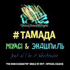 #ТАМАДА (Сингл)
