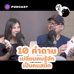 คำนี้ดี EP.594 10 คำถาม เปลี่ยนคนรู้จักเป็นคนสนิท | Questions to know someone better