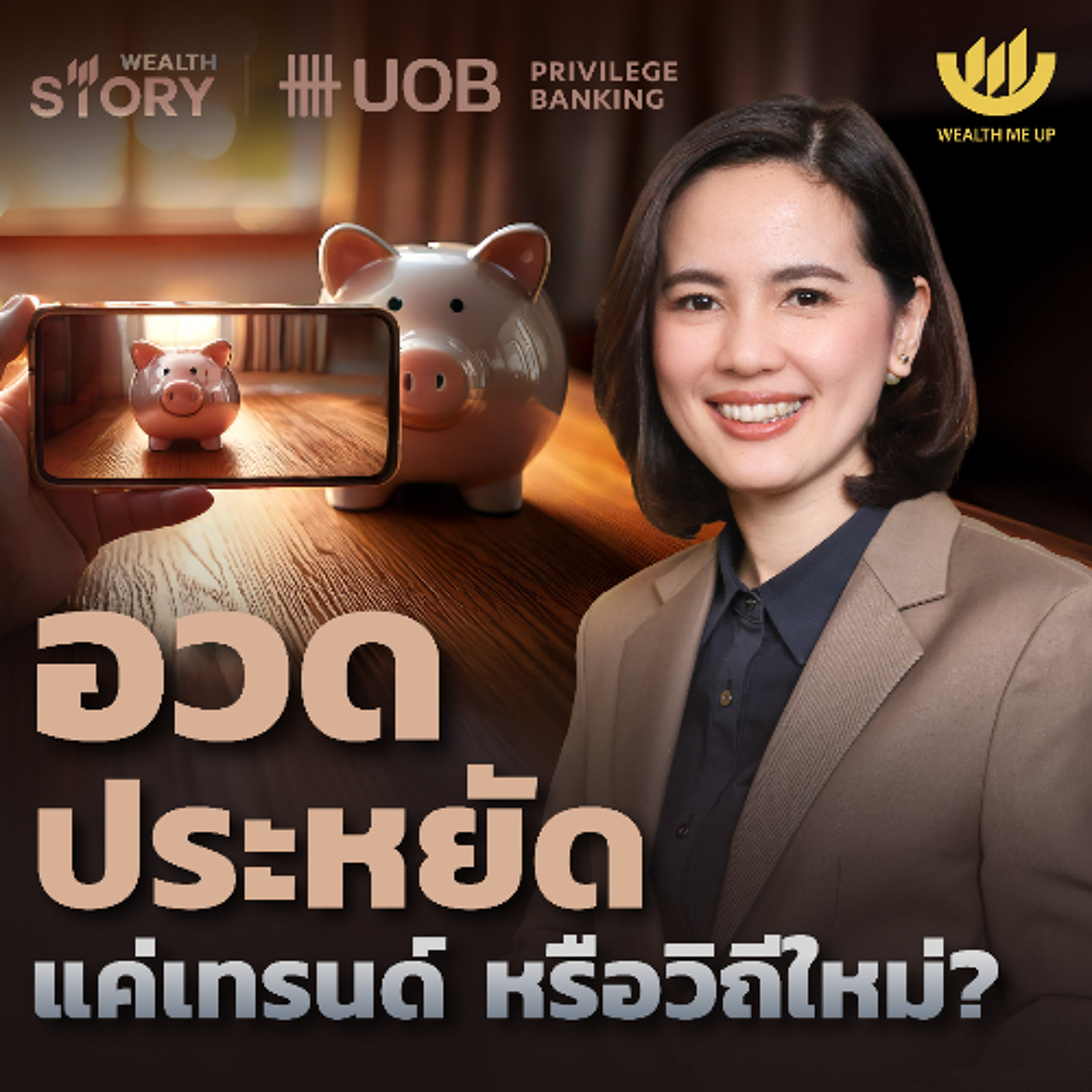 อวดประหยัด แค่เทรนด์ หรือวิถีใหม่? | Wealth Story by UOB EP.43