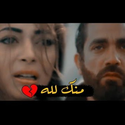 الاغنية دي وجعت قلوب كل اللى يسمعها  اغاني حزينه | 😥💔2023