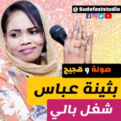 بثينة عباس - شغل بالي