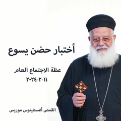 أختبار حضن يسوع - القمص اغسطينوس موريس - 11 - 2 - 2024 - اجتماع العام