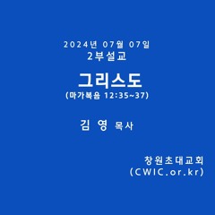 2024.07.07 2부 (김영 목사)