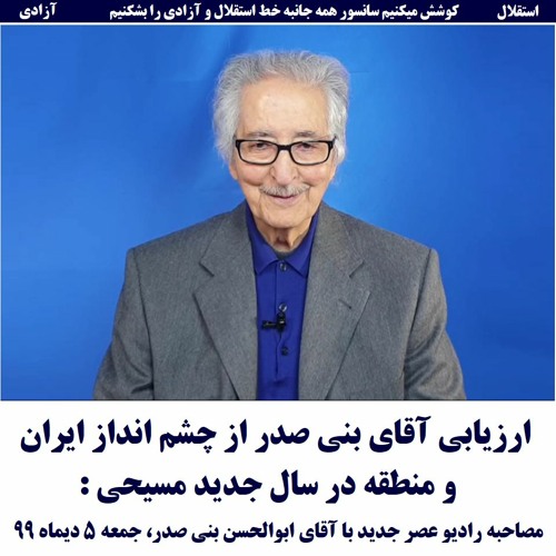 Banisadr 99-10-05=ارزیابی آقای بنی صدر از چشم انداز ایران و منطقه در سال جدید مسیحی :