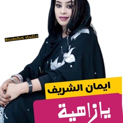 ايمان الشريف- يا زاهية