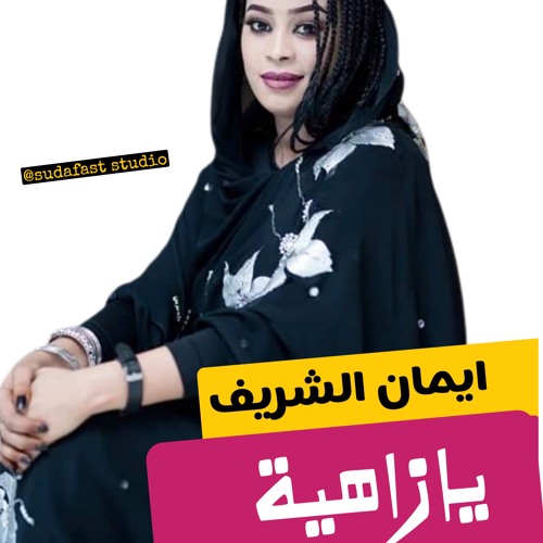 ايمان الشريف- يا زاهية