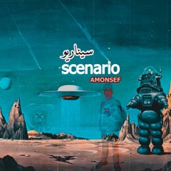 Scenario | AMONSEF -  سيناريو | امونسيف (OFFICIAL MUSIC AUDIO) 2024