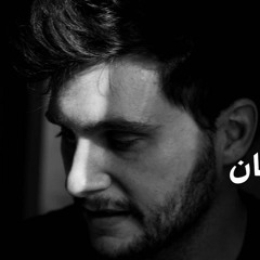 يا أيها الإنسان ما هذا القلق - فارس السيد