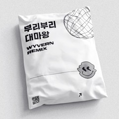 부리부리 대마왕 (WYVERN Remix)