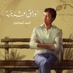 أوراق عشرينية - أحمد أبو خليل