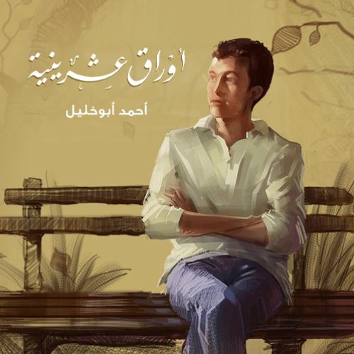 أوراق عشرينية - أحمد أبو خليل