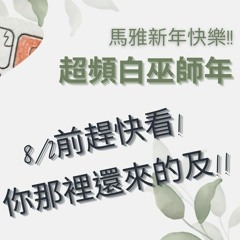 超頻白巫師馬雅新年繁體無字幕.MP3
