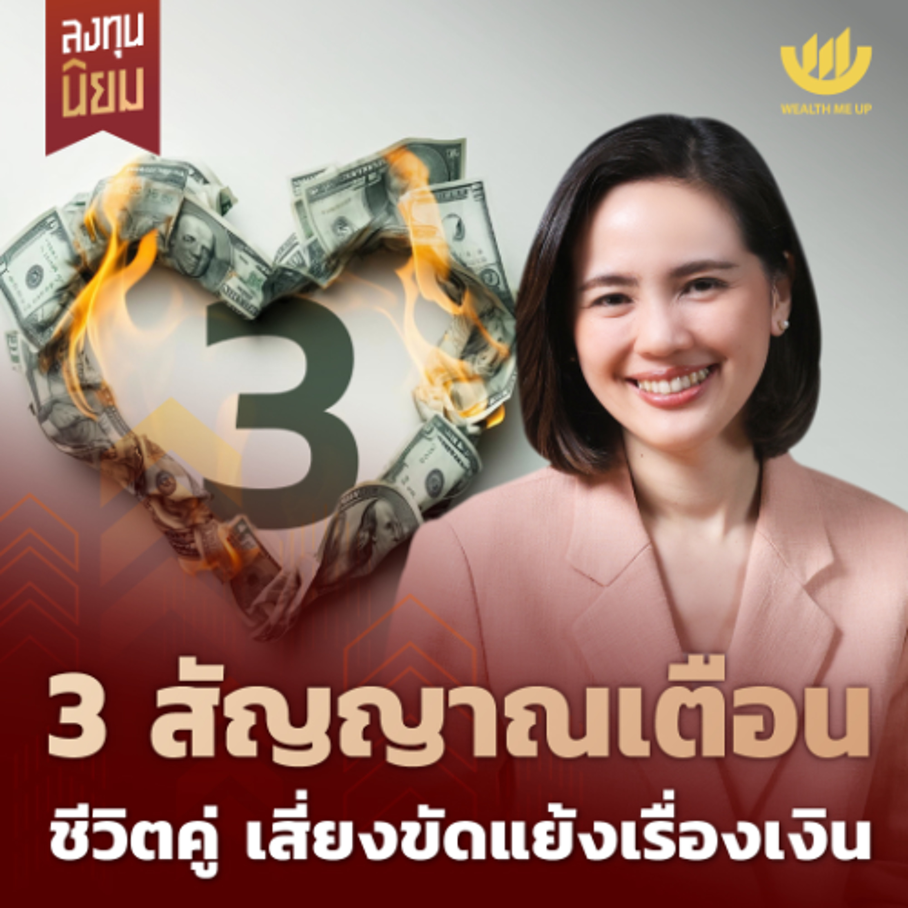 3 สัญญาณเตือนชีวิตคู่ เสี่ยงขัดแย้งเรื่องเงิน | ลงทุนนิยม EP.487