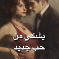 قال جاني بعد يومين ..