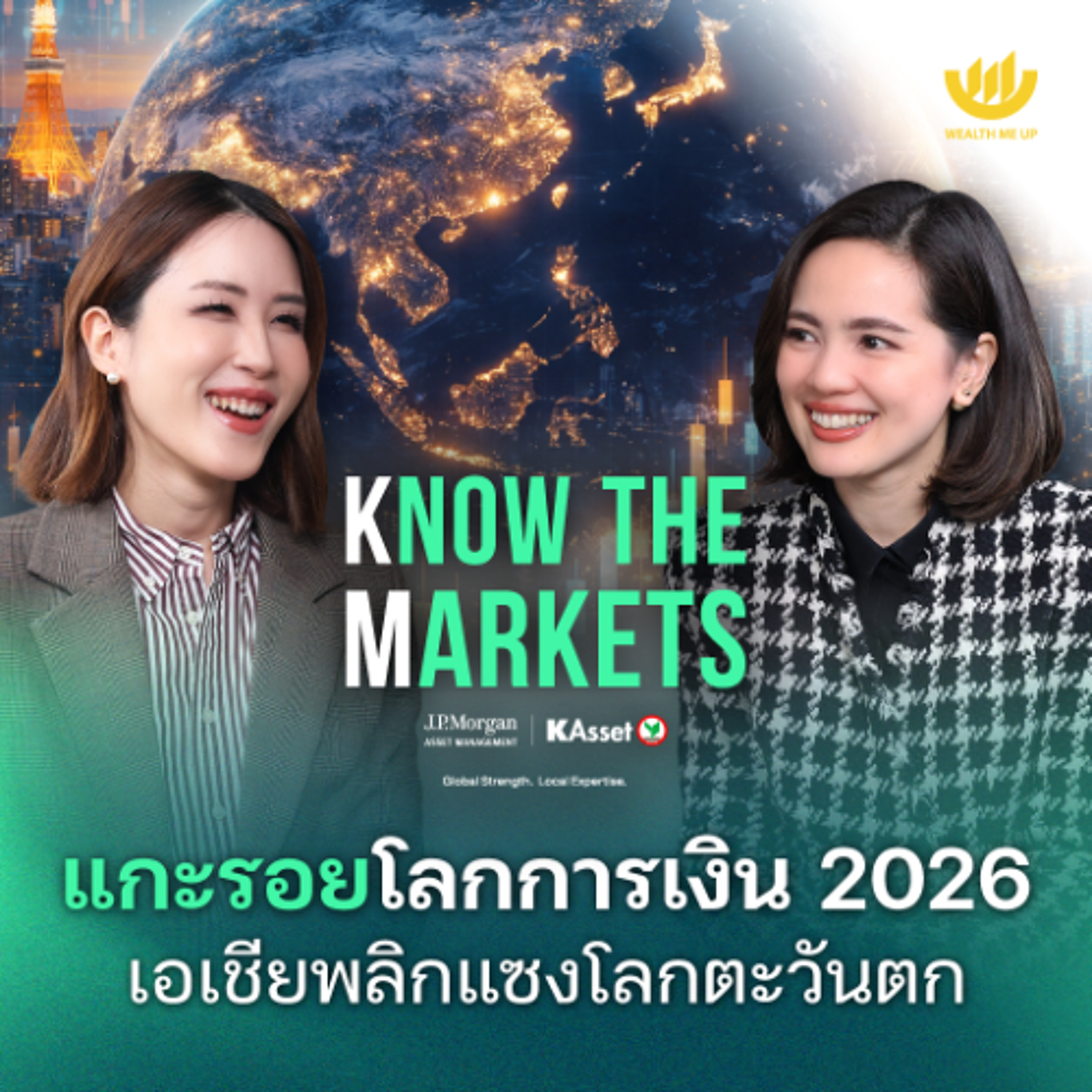 แกะรอยโลกการเงิน 2026 เอเชียพลิกแซงโลกตะวันตก | Know The Markets EP.7