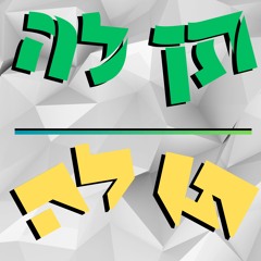 תן לה תן לה