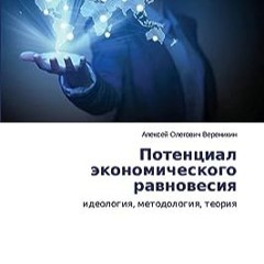 ⏳ ЧИТАТЬ EBOOK Потенциал экономического равновесия Free Online