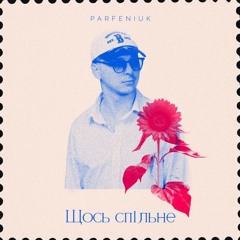 Parfeniuk — Щось спільне