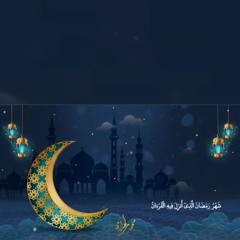شَهۡرُ رَمَضَانَ ٱلَّذِيٓ أُنزِلَ فِيهِ ٱلۡقُرۡءَانُ