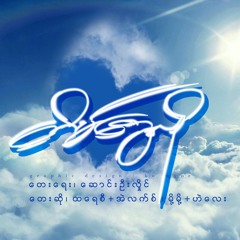 ♬♪♩ヽ ☁、♭♫、☁｀∮♪ ..... တိမ်တွေလို ..... ♬、☁｀♪♩ヽ ☁、♭♫∮♪