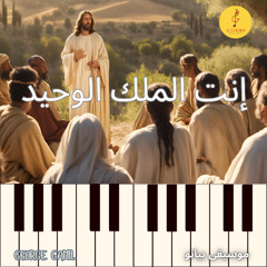 George Gamil |إنت الملك الوحيد- موسيقى بيانو