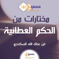 مختارات من الحكم العطائية- جيهان شنابلة