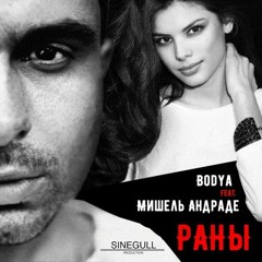 Раны (feat. Мишель Андраде)