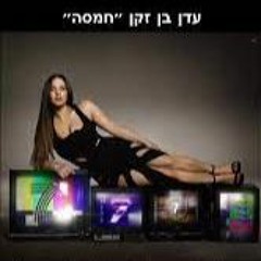 Hasod Remix Preview - עדן בן זקן - חמסה