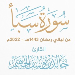 سورة سبأ - ليالي رمضان 1443هـ 2022م | الشيخ د. خالد الجهيّم