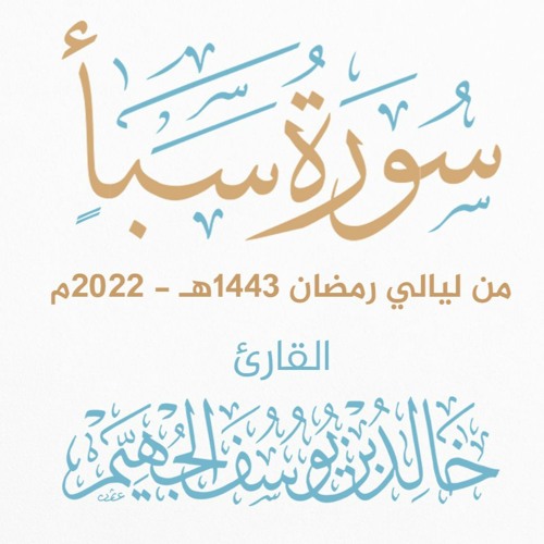 سورة سبأ - ليالي رمضان 1443هـ 2022م | الشيخ د. خالد الجهيّم