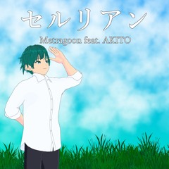 セルリアン（feat. AKITO）