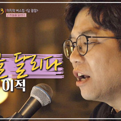 이적 - 하늘을 달리다
