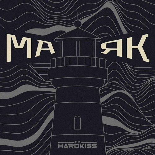 «Маяк» The Hardkiss
