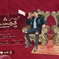 مهرجان اللي يمشي يمشي طب كلام في سرك - احمد موزه السلطان و معاذ موزه - لايك استديو