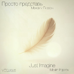 Просто представь - Just Imagine