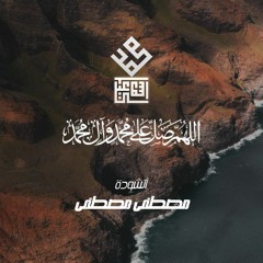 محمد إسماعيل أنشودة المصطفىﷺ