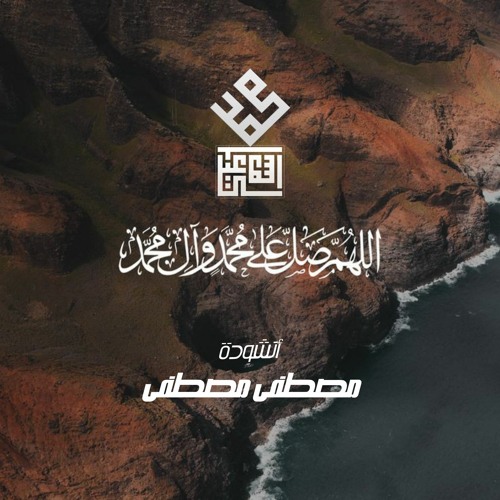 محمد إسماعيل أنشودة المصطفىﷺ