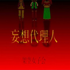 妄想代理人